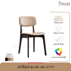 เก้าอี้ไม้จริง รุ่น RD-SG-CY17