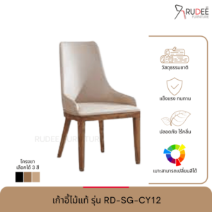 เก้าอี้ไม้จริง รุ่น RD-SG-CY12