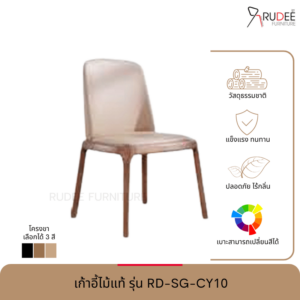 เก้าอี้ไม้จริง รุ่น RD-SG-CY10