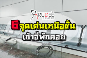 6จุดเด่นเก้าอี้แถว-รู้ดีเฟอร์นิเจอร์
