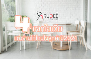 4ทริคดึงดูดลูกค้าเทรนปี2021