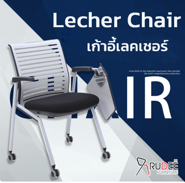 เก้าอี้เลคเชอร์ Lecher chair เก้าอี้สัมมนา