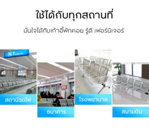 เก้าอี้แถวใช้ได้ทุกสถานที่ ใช้งานง่ายสะดวก