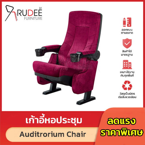 เก้าอี้หอประชุม เก้าอี้โรงหนัง โรงละคร RD-Auditrorium-KH-032