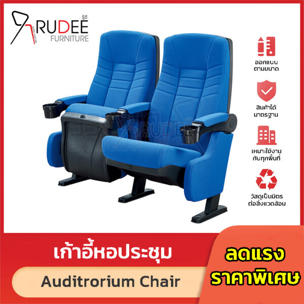 เก้าอี้หอประชุม เก้าอี้โรงหนัง โรงละคร RD-Auditrorium-KH-279