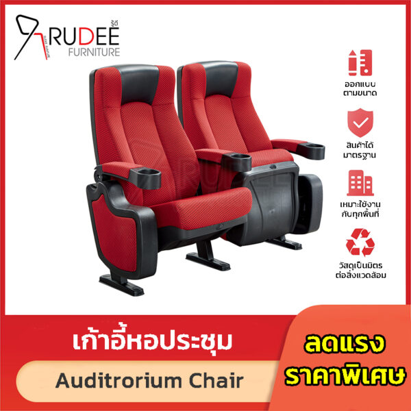 เก้าอี้หอประชุม เก้าอี้โรงหนัง โรงละคร RD-Auditrorium-KH-283