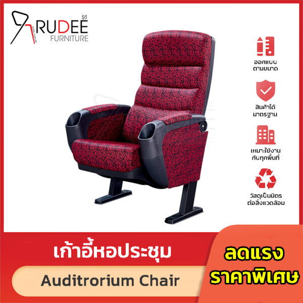 เก้าอี้หอประชุม เก้าอี้โรงหนัง โรงละคร RD-Auditrorium-KH-290 พนักแขนมีที่วางแก้วน้ำ