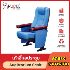 เก้าอี้หอประชุม เก้าอี้โรงหนัง โรงละคร RD-Auditrorium-KH-291.1 พนักแขนมีที่วางแก้วน้ำ หุ้มลายไม้