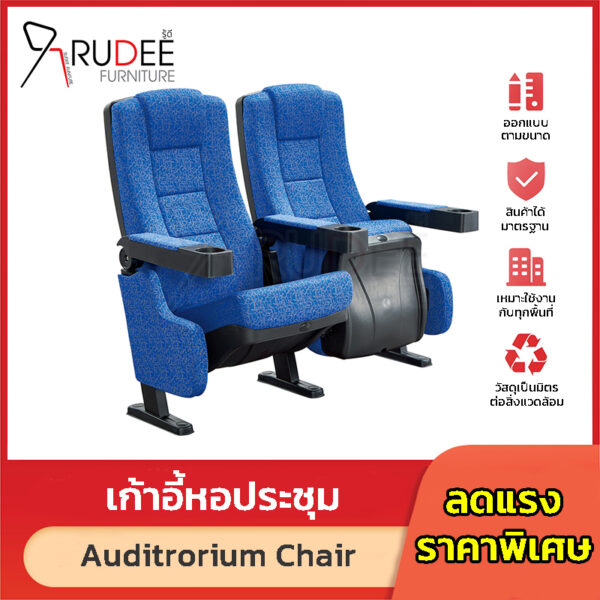 เก้าอี้หอประชุม เก้าอี้โรงหนัง โรงละคร RD-Auditrorium-KH-291 พนักแขนมีที่วางแก้วน้ำ
