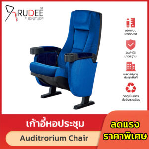 เก้าอี้หอประชุม โรงละคร RD-Auditrorium-KH-293