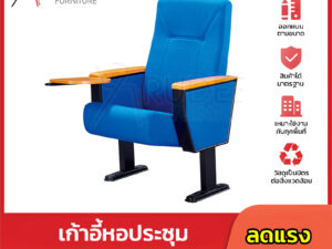 เก้าอี้หอประชุม เก้าอี้โรงหนัง โรงละคร RD-Auditrorium-KH-304