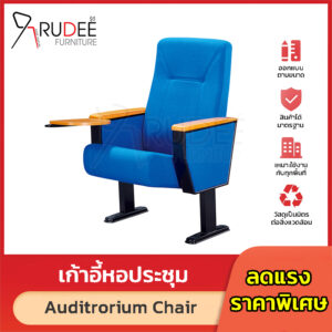 เก้าอี้หอประชุม เก้าอี้โรงหนัง โรงละคร RD-Auditrorium-KH-304