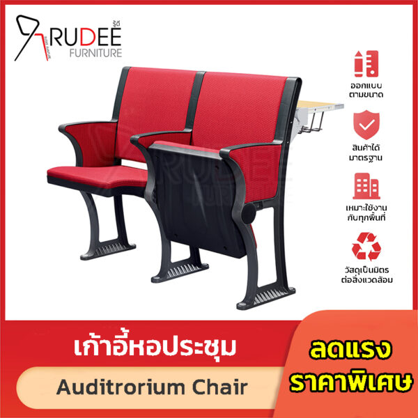 เก้าอี้หอประชุม เก้าอี้โรงหนัง โรงละคร RD-Auditrorium-KH-620