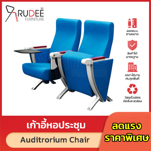 เก้าอี้หอประชุม เก้าอี้โรงหนัง โรงละคร RD-Auditrorium-KH-8012-5