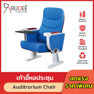 เก้าอี้หอประชุม เก้าอี้โรงหนัง โรงละคร RD-Auditrorium-KH-8013.6