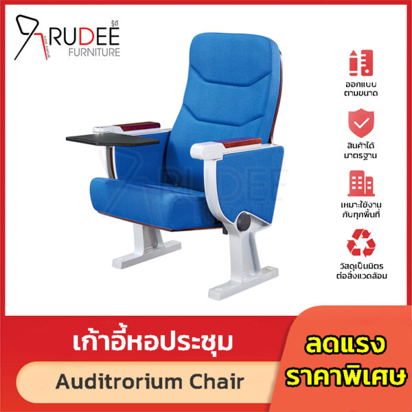 เก้าอี้หอประชุม เก้าอี้โรงหนัง โรงละคร RD-Auditrorium-KH-8013.6