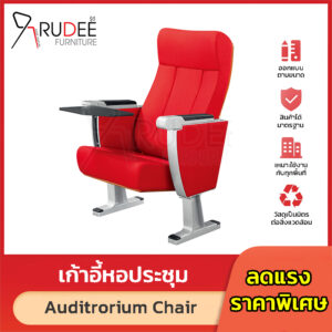 เก้าอี้หอประชุม เก้าอี้โรงหนัง โรงละคร RD-Auditrorium-KH-8014