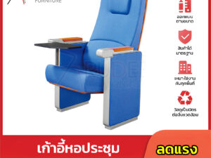 เก้าอี้หอประชุม เก้าอี้โรงหนัง โรงละคร RD-Auditrorium-KH-8015