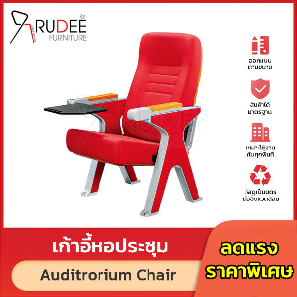เก้าอี้หอประชุม เก้าอี้โรงหนัง โรงละคร RD-Auditrorium-KH-8016