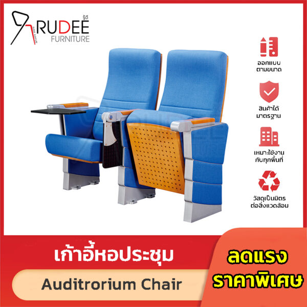 เก้าอี้หอประชุม เก้าอี้โรงหนัง โรงละคร RD-Auditrorium-KH-8019