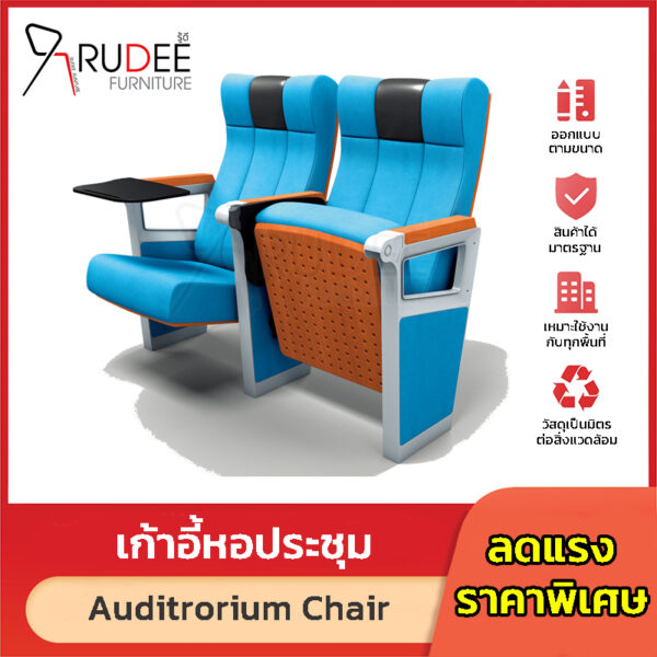 เก้าอี้หอประชุม เก้าอี้โรงหนัง โรงละคร RD-Auditrorium-KH-8020
