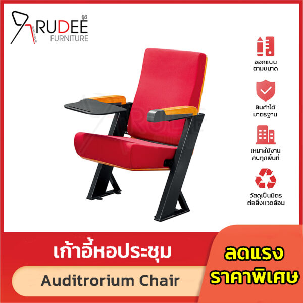 เก้าอี้หอประชุม เก้าอี้โรงหนัง โรงละคร RD-Auditrorium-KH-8021-1 เบาะสีแดง