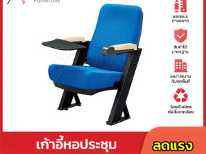 เก้าอี้หอประชุม เก้าอี้โรงหนัง โรงละคร RD-Auditrorium-KH-8021-1 เบาะสีน้ำเงิน