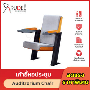 เก้าอี้หอประชุม เก้าอี้โรงหนัง โรงละคร RD-Auditrorium-KH-8021