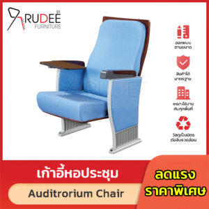 เก้าอี้หอประชุม เก้าอี้โรงหนัง โรงละคร RD-Auditrorium-KH-804