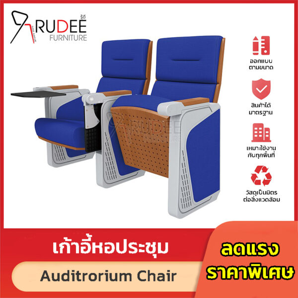 เก้าอี้หอประชุม โรงหนัง RD-Auditrorium-WH527