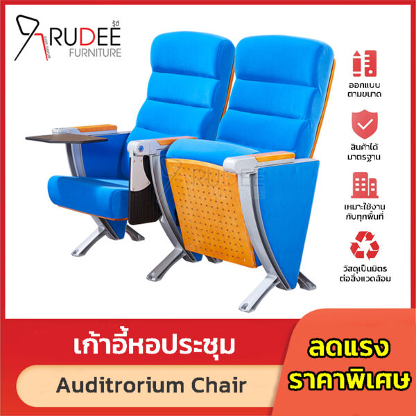 เก้าอี้หอปะชุม เก้าอี้โรงหนัง โรงละคร Auditrorium รุ่น RD-Auditrorium-WH8012