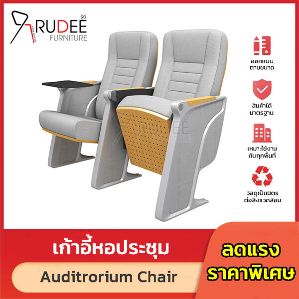 เก้าอี้หอปะชุม เก้าอี้โรงหนัง โรงละคร Auditrorium รุ่น RD-Auditrorium-WH8022