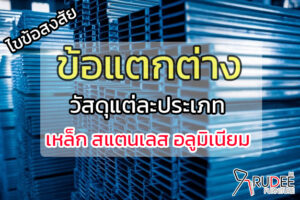 ประเภทวัสดุแต่ละชนิดที่กล่าวมาข้างบนนั้น มีคุณสมบัติ ลักษณะการใช้งานที่แตกต่างกัน เราควรคำนึงจุดปประสงค์ของการใช้งาน หากเรื่องความคุ้มค่า ความสวยงาม งานประเภทเฟอร์นิเจอร์แล้ว แนะนำให้เลือกใช้วัสดุสแตนเลส มีที่มีคุณสมบัติกันสนิม น้ำหนักเบา มีความสวยงาม จึงจะเหมาะสมมากที่สุด
