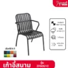 เก้าอี้อลูสนาม เก้าอี้อลูมิเนียมภายนอก มีท้าวแขน เก้าอี้คาเฟ่ ราคาโรงงาน