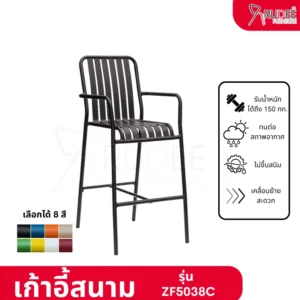 เก้าอี้สนามบาร์ เก้าอี้บาร์อลูมิเนียม 7สี อลูมิเนียมภายนอก ไม่ขึ้นสนิม ราคาโรงงาน