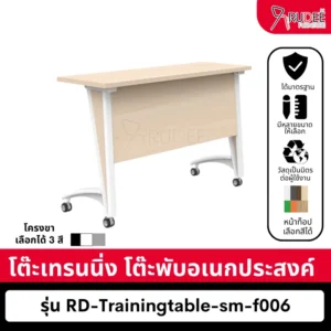 โต๊ะเทรนนิ่ง โต๊ะพับอเนกประสงค์ 1.2-1.8m รุ่นRD-Trainingtable-sm-f006