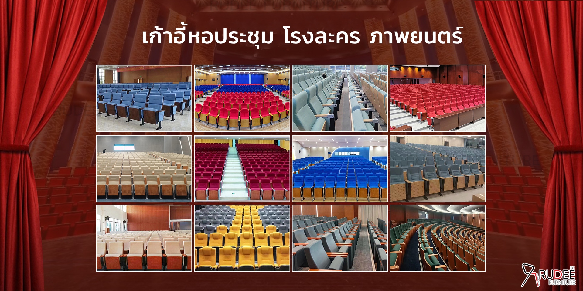 ผลงานเก้าอี้หอประชุม ออดิทรอเรี่ยม