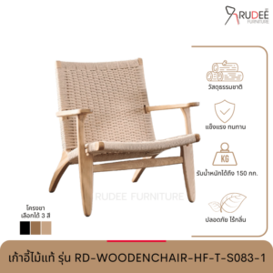 New เก้าอี้ไม้แท้ รุ่น RD-WOODENCHAIR-HF-T-S083-1