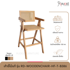 New เก้าอี้ไม้แท้ รุ่น RD-WOODENCHAIR-HF-T-B386