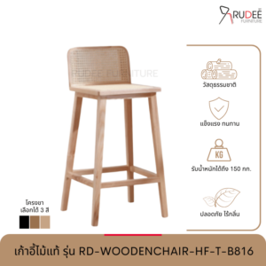 New เก้าอี้ไม้แท้ รุ่น RD-WOODENCHAIR-HF-T-B816