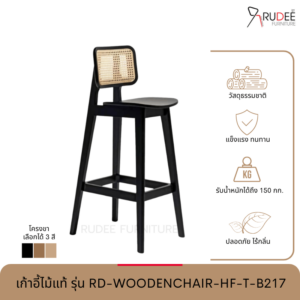 New เก้าอี้ไม้แท้ รุ่น RD-WOODENCHAIR-HF-T-B217