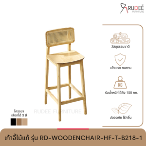 New เก้าอี้ไม้แท้ รุ่น RD-WOODENCHAIR-HF-T-B218-1