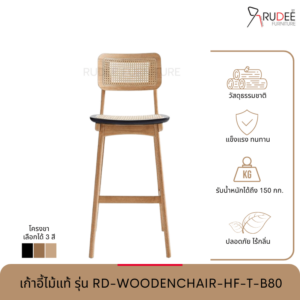 New เก้าอี้ไม้แท้ รุ่น RD-WOODENCHAIR-HF-T-B80