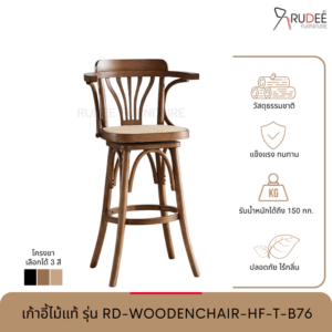 New เก้าอี้ไม้แท้ รุ่น RD-WOODENCHAIR-HF-T-B76