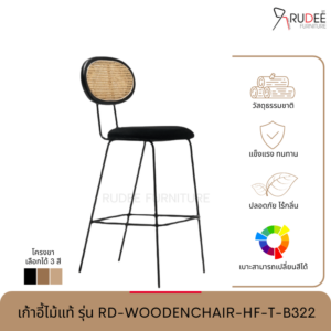 New เก้าอี้ไม้แท้ รุ่น RD-WOODENCHAIR-HF-T-B322