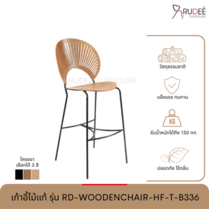New เก้าอี้ไม้แท้ รุ่น RD-WOODENCHAIR-HF-T-B336