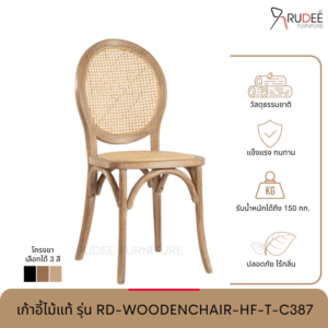 New เก้าอี้ไม้แท้ รุ่น RD-WOODENCHAIR-HF-T-C387