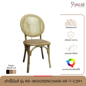New เก้าอี้ไม้แท้ รุ่น RD-WOODENCHAIR-HF-T-C391