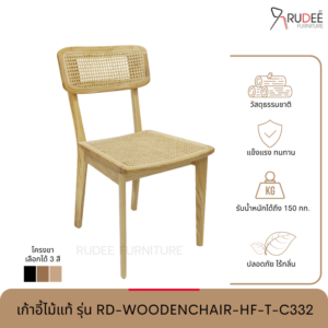 New เก้าอี้ไม้แท้ รุ่น RD-WOODENCHAIR-HF-T-C332