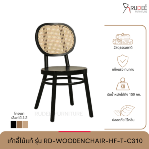 New เก้าอี้ไม้แท้ รุ่น RD-WOODENCHAIR-HF-T-C310